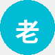 老番友阿杰