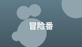 冒险番
