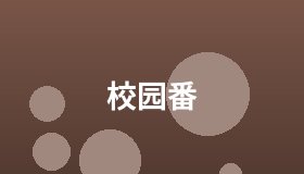 校园番