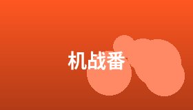 机战番
