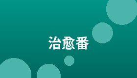 治愈番