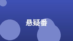 悬疑番