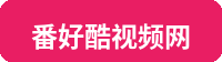 番好酷视频网