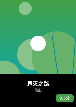 鬼灭之路