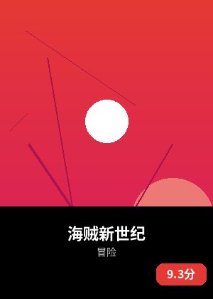 海贼新世纪